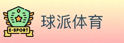 球派体育 logo